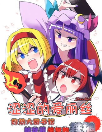 澀澀的愛麗絲 灼熱大圖書館 帕秋莉憤怒的鐵槌